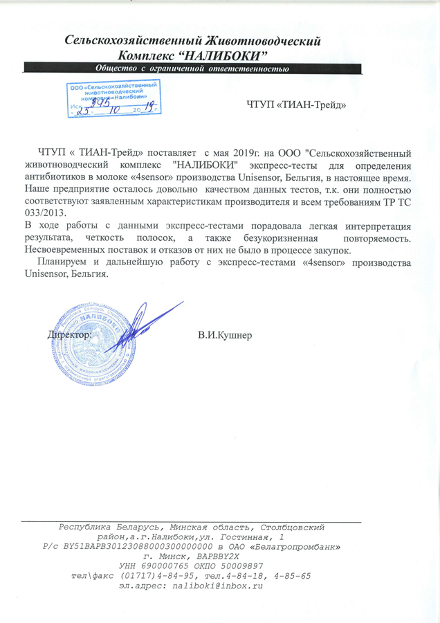 ООО «Сельскохозяйственный Животноводческий Комплекс «НАЛИБОКИ»